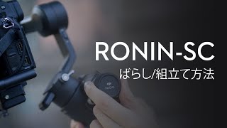 Ronin-SC｜ばらし/組立て方法(JP字幕)