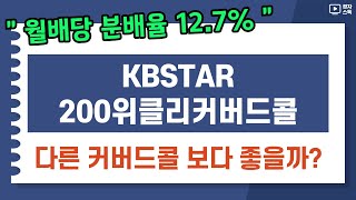 KBSTAR 200위클리커버드콜 ㅣ 월배당 분배율 2위 ㅣ 다른 커버드콜 상품과 비교