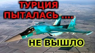 Турецкая армия пыталась сбить российский Су 34 над Идлибом СИРИЯ ВИДЕО