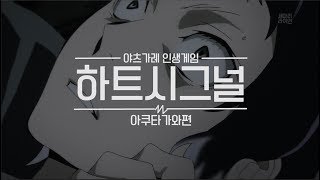 [문스독] 포트마피아 - 아쿠타가와(하트시그널ver)