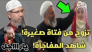 ذاكر نايك يجاوب على سؤال عجيب رجل تزوج من فتاة صغيرة وعمره ٦٠ عاما شاهد المفاجأة في رد ذاكر نايك