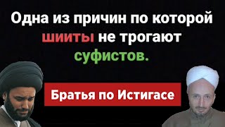 Шииты и Суфисты Братья по Истигасе