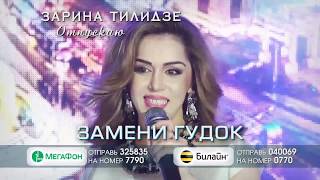 ЗАМЕНИ ГУДОК ЗАРИНА ТИЛИДЗЕ  - ОТПУСКАЮ ТЕБЯ