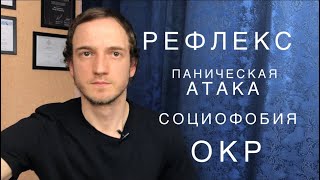 Рефлекс. Паническая атака. Социофобия. ОКР.