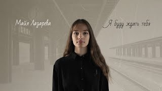 ПРЕМЬЕРА - Я буду ждать тебя - Майя Лазарева