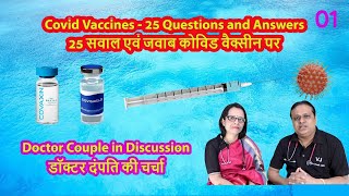 25 सवाल एवं जवाब - कोविड वैक्सीन! डॉक्टर दंपति की चर्चा #Doctorcouple #Covidvaccine #covid #covid19