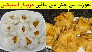 Ramadan Snacks / Iftar Recipe / Easy and tasty iftar special recipe / Chicken snacks