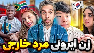 Hamsare Khareji🥸😃مرد ایرونی بهتره یا خارجی؟