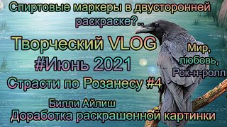 Творческий VLOG1️⃣2️⃣ Июнь 2021: маркеры/ Страсти по Ррзанесу 4/ исправляю работу?/ новые раскраски