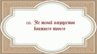 10 Заповедь.