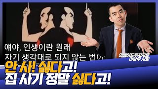 정말 어쩔 수 없이 집을 사야만 하는 상황을 맞이하고 있다