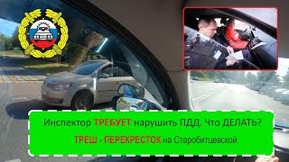 Инспектор требует нарушить ПДД. Треш - перекресток на Старобитцевской. Маршрут ГИБДД Северное Бутово