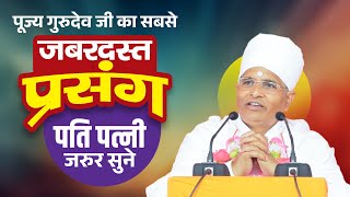 जबरदस्त प्रसंग - पति पत्नी जरुर सुने यह विडियो ! Pati Patni ki Katha ! Shri Asang Dev Ji #top3video