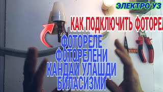 КАК ПОДКЛЮЧИТЬ ФОТОРЕЛЕ ФОТОРЕЛЕНИ КАНДАЙ УЛАШДИ БИЛАСИЗМИ???