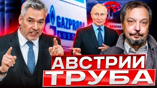 Россия ЛИШИЛА Австрию газа: Путин использует энергоресурсы КАК ОРУЖИЕ