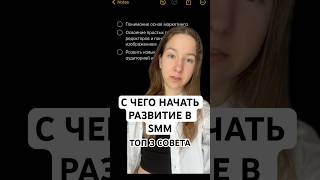 С чего начать развитие в СММ // SMM для начинающих