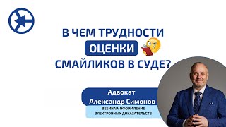 Основные трудности оценки смайликов в суде