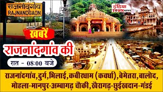 खबरें राजनांदगांव की | Khabare Rajnandgaon Ki | Sanskardhani News