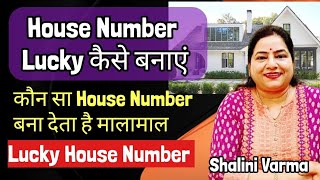 How to Make House Number Lucky?Tips to make house Number Lucky as per  numerology#reiki#numerology