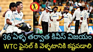 36 ఏళ్ళ తర్వాత ఇండియా లో కివీస్ విజయం... #shorts #wtcfinal #trending