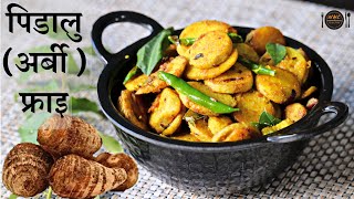 सजिलो र मिठो पिडालु फ्राइ | Arbi Fry | Nepali Food Recipe | Pidalu Ko tarkari banaune tarika #arbi