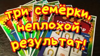 ТРИ СЕМЁРКИ. МОМЕНТАЛЬНЫЕ ЛОТЕРЕИ.