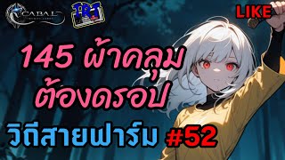 Cabal Infinite Combo วิถีสายฟาร์ม #52 145 ผ้าคลุมต้องดรอป #Blader #MaquinasOutpost