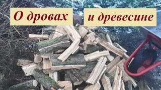 О дровах и древесине