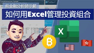 簡易用Excel記錄及追蹤投資組合 | 互動式面板 | Interactive Dashboard with Excel #廣東話 #ExcelTemplate