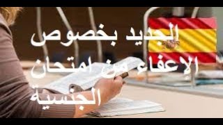 أخيرا...رسالة الاذن بالإعفاء من امتحان الجنسية و تغييره باختبار خاص بالأميين.