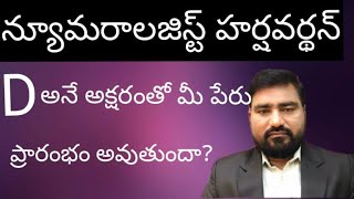 D Letter Numerology | Numerology in Telugu | Power of Name starts with D letter by Harshavardhan