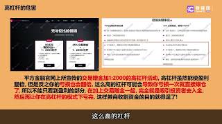 平方金融利用赠金活动，恶意推高杠杆收割客户资金！