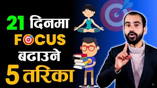 21 दिनमा Focus Power बढाउने 5 तरिका | Improve Focus & Concentration Power in Nepali |Ghimiray Deepak