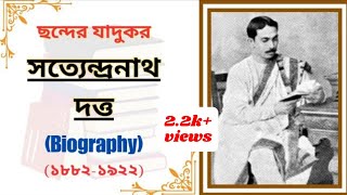 ছন্দের যাদুকর সত্যেন্দ্রনাথ দত্তের জীবনী | Biography of Satyendranath Dutta in Bengali | TBG