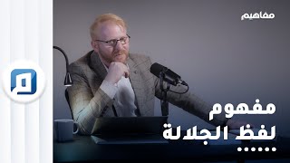 ما معنى أن فكرة "لا إله إلا الله" مركزية في النص القرآني؟