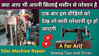 क्या आप भी अपनी सिलाई मशीन से परेशान है । Silai Machine Repair । Sewing Machine Tips And Tricks