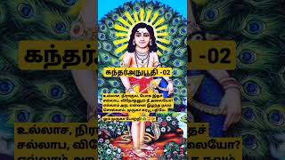 கந்தர்அநுபூதி -02|உல்லாச, நிராகுல, யோக இதச்சல்லாப, #kanda #murugan #muruga #முருகன் #முருகா #கந்த