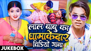 #Video_Jukebox | #Lal Babu का धमाकेदार विडिओ गाना | Nonstop Bhojpuri Superhit Song 2023