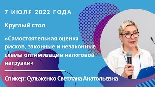 Самостоятельная оценка рисков, законные и незаконные схемы оптимизации налоговой нагрузки