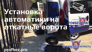 Установка автоматики на откатные ворота Сочи