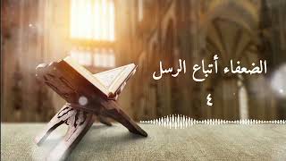 منة الرحمن ٥- الضعفاء أتباع الرسل ( وجاء من أقصا المدينة رجل يسعى)