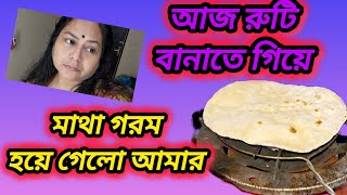 রুটি করতে গিয়ে মাথা গরম হলো আমার।। piyalirdin @apvlogs1412 @CreationofMou