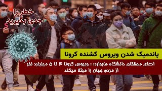 امکان ابتلای ۳ تا ۵ میلیارد نفر به ویروس کرونا در سراسر جهان - Kabul Breeze