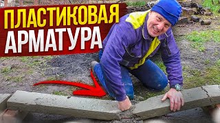 НЕ покупай ПЛАСТИКОВУЮ Арматуру, ПОКА НЕ посмотришь ЭТО! ПЕРВЫЙ в Ютубе РЕАЛЬНЫЙ ТЕСТ От ВОВАНА!