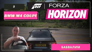 Гоняем в FORZA HORIZON 5 на BMW M4 COUPE на стоковых настройках и на руле LOGITECH MOMO RACING