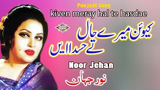 Keun Meray Hal Te Hasda Ae Punjabi song Noor Jehan