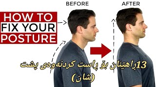 13 یۆگا بۆ نەهێشتنی چەمانەوەی پشت 13 yoga for back posture correction