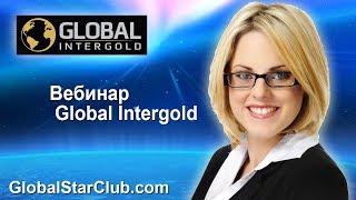 Презентация программы FRACTAL от Global InterGold