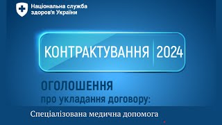 Контрактування 2024.СМД. Запорізька та Кіровоградська обл. Вебінар-практикум для надавачів СМД