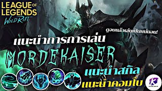 แนะนำการเล่น Mordekaiser ไฟต์เตอร์เมจ ขุนศึกเกาะเหล็กแห่งโลกวิญญาณ 🔥| LOL WildRift